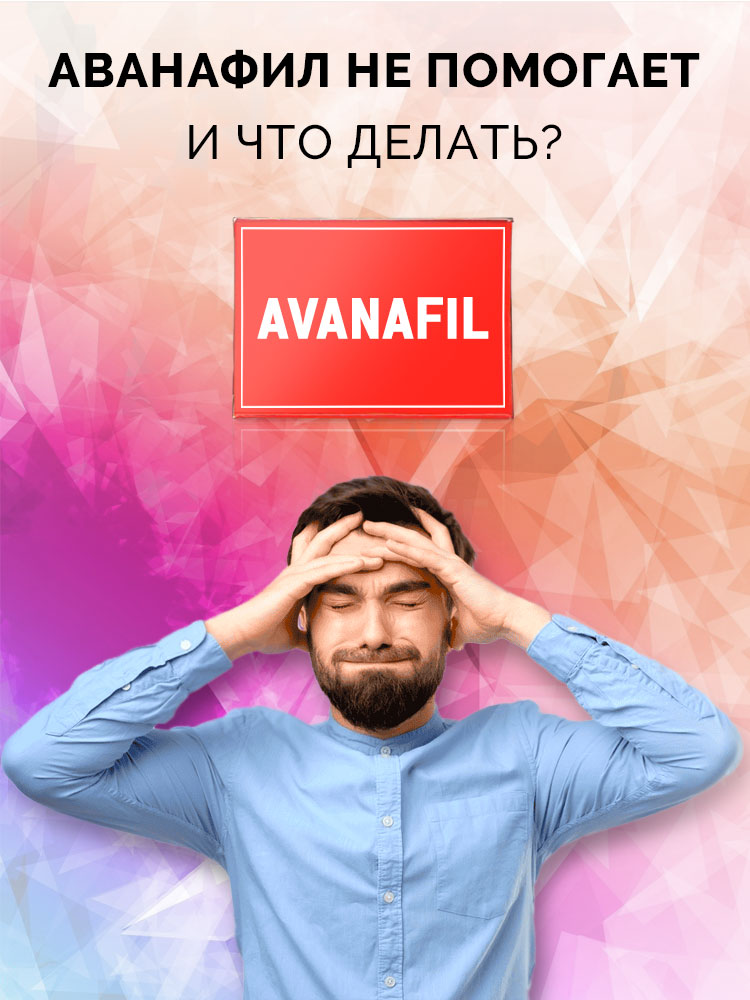 ne-pomogaet-chto-delat-avanafil-stendra аванафил не помогает что делать