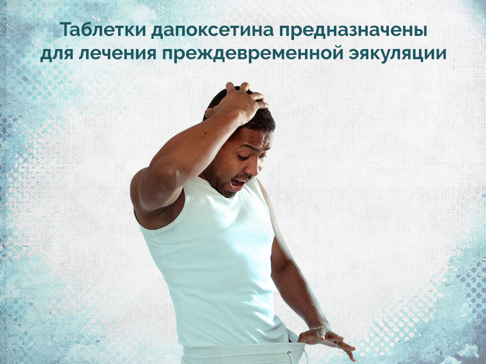 таблетки дапоксетин для чего таблетки дапоксетин для чего