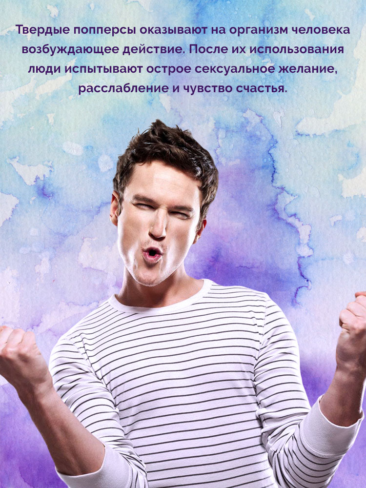 твердые попперсы что это такое твердые попперсы что это такое