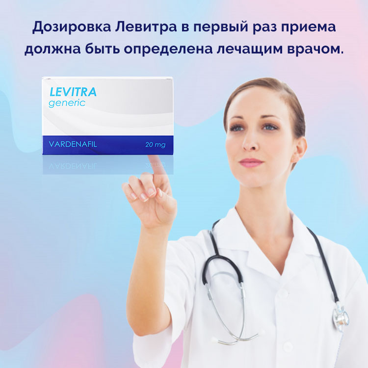 в какой дозировке принимать левитру в какой дозировке принимать левитру