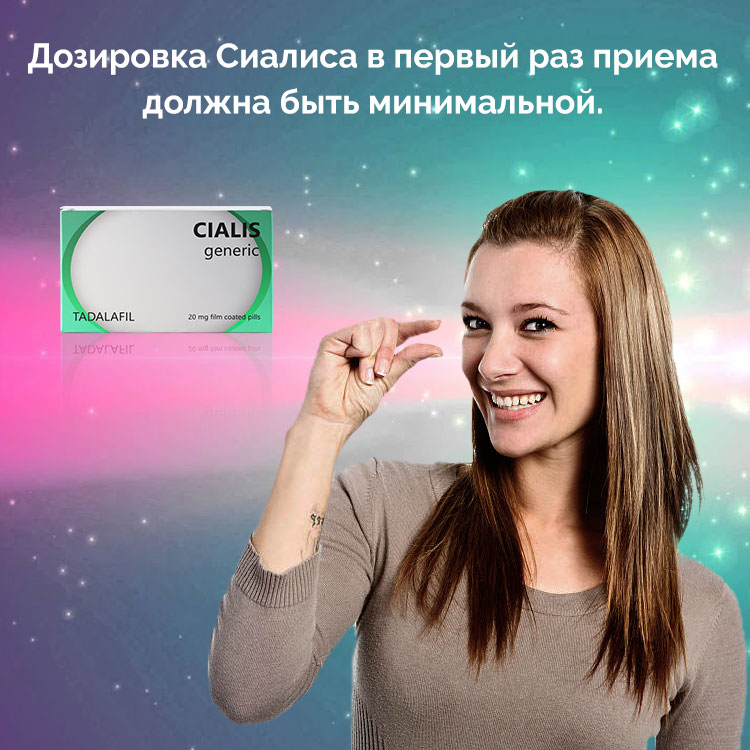 в какой дозировке принимать сиалис в какой дозировке принимать сиалис