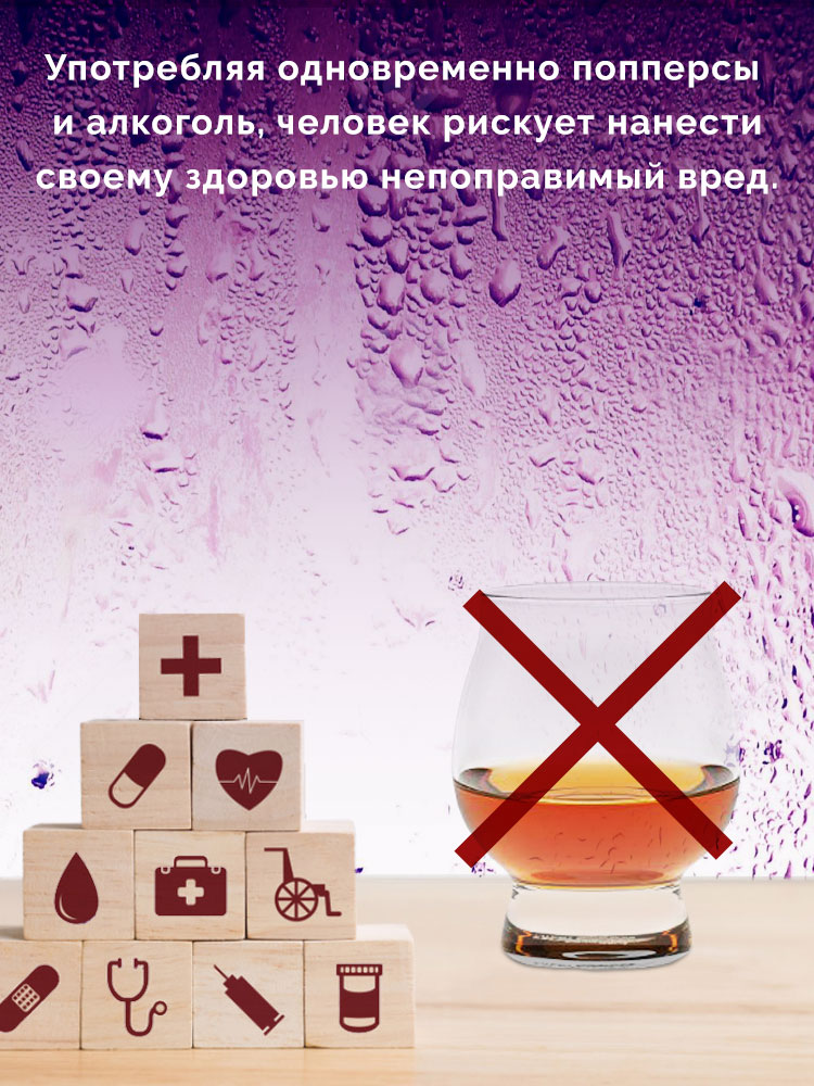 попперс и алкоголь попперс и алкоголь