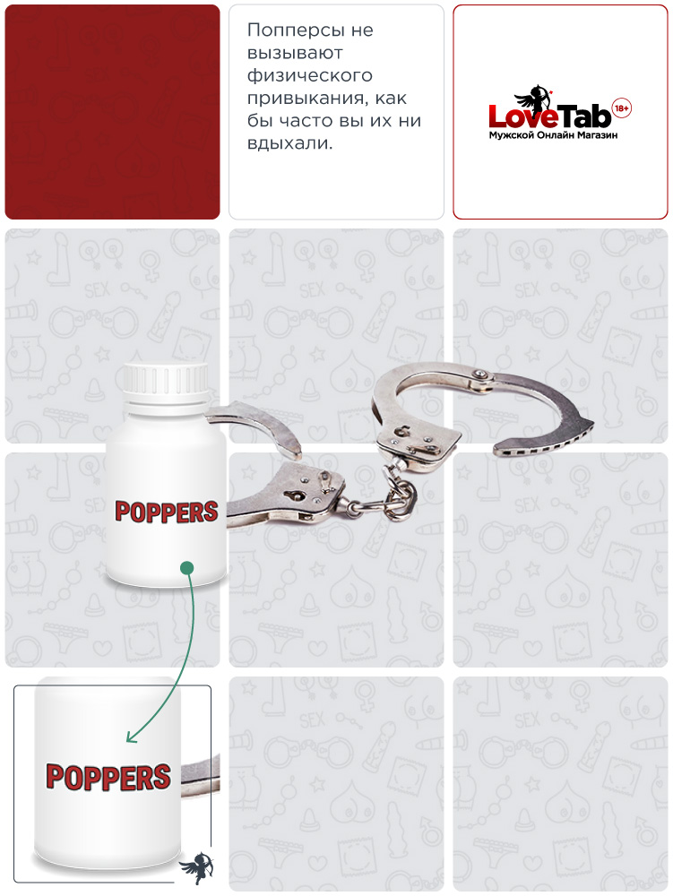 на сколько хватает попперса на сколько хватает попперса