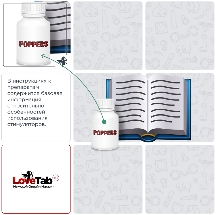 Как принимать попперс Как принимать попперс