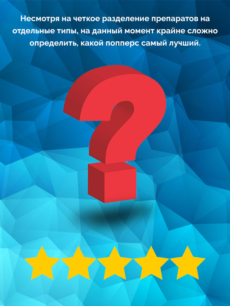 рейтинг попперсов рейтинг попперсов