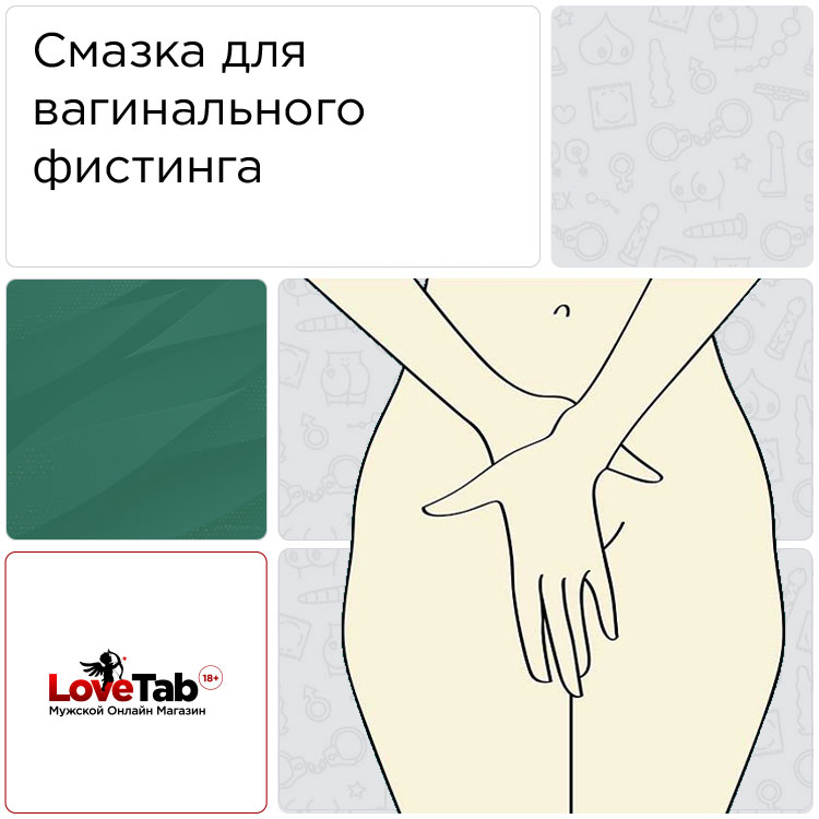 сухая смазка для фистинга